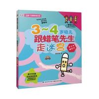 [新华书店]正版 蜡笔先生脑力开发游戏?3-4岁幼儿跟蜡笔先生走迷宫金版幼福9787533550479福建科学技术出版社