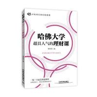 【新华书店】正版 哈佛大学超具人气的理财课韩布伟中国铁道出版社9787113217679 书籍