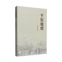 [新华书店]正版 平原驰骋李翔9787504225795国防工业出版社 书籍