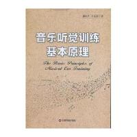 [新华书店]正版 音乐听觉训练基本原理廖小芒9787504758842中国财富出版社 书籍