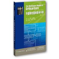[新华书店]正版华盛顿危重病医学手册(D2版)李金宝天津科技翻译出版有限公司9787543335264医学工具书