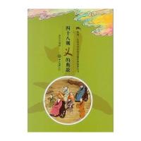 [新华书店]正版 影响一生的中华传统美德经典故事丛书?四十八则义的典故诸华9787306055705中山大学出版社 书籍