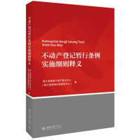 [新华书店]正版 不动产登记暂行条例实施细则释义     不动产登记中心9787301268889北京大学出版社 书籍