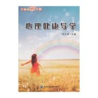 [新华书店]正版 心理健康导学许立群浙江工商大学出版社9787517802792 书籍