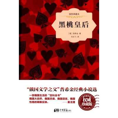 [新华书店]正版 黑桃皇后(插图典藏本)普希金9787514613162中国画报出版社 书籍