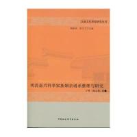 [新华书店]正版 明清嘉兴科举家族姻亲谱系整理与研究丁辉中国社会科学出版社9787516181515 书籍