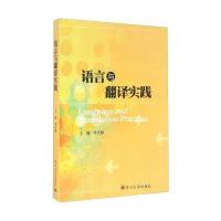 [新华书店]正版 语言与翻译实践李光梅 主编四川大学出版社9787561493175 书籍