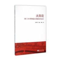 [新华书店]正版 太阳花:SDE2010零能耗太阳能住宅设计杨向群东南大学出版社9787564160500 书籍