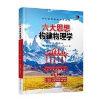 [新华书店]正版 六大思想构建物理学(  版原书D2版)(D1卷C单元:守恒定律约束了相互作用 N单元:物理学规律是普适