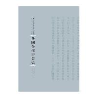 [新华书店]正版 各国合作事业史高须虎六9787215100268河南人民出版社 书籍