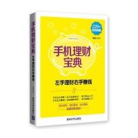 [新华书店]正版 手机理财宝典:左手理财右手赚钱李军9787302417354清华大学出版社 书籍
