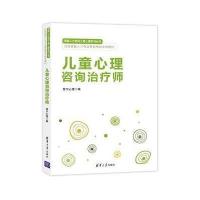 [新华书店]正版 儿童心理咨询治疗师育宁心理9787302415633清华大学出版社 书籍