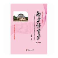 [新华书店]正版 南方语言学(D10辑)甘于恩9787519213732世界图书出版公司 书籍