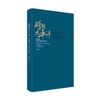 [新华书店]正版 跨越太平洋:胡壮麟澳大利亚研究  集胡壮麟9787301263594北京大学出版社 书籍