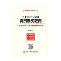 [新华书店]正版中央党校专家谈党员学习教育《中央党校专家谈党员学习教育》编写组     校出版社