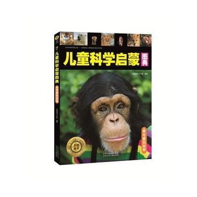 [新华书店]正版 可爱的动物/儿童科学启蒙图典北京少年儿童出版社9787530145814 书籍