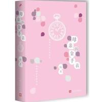 [新华书店]正版 母亲的金手表琦君人民文学出版社9787020112340 书籍