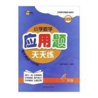 [新华书店]正版 68所名校图书 小学数学应用题天天练 4年级 新版无9787544543767长春出版社 书籍