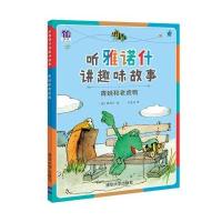 [新华书店]正版 青蛙和老虎鸭雅诺什9787302432395清华大学出版社 书籍