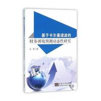 [新华书店]正版 基于卡尔曼滤波的财务困境预测动态性研究庄倩9787564163273东南大学出版社 书籍
