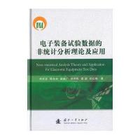 [新华书店]正版 电子装备试验数据的非统计分析理论及应用柯宏发9787118101744国防工业出版社 书籍