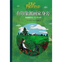 [新华书店]正版 在印象派画家身旁:波丽娜日记克拉拉·布洛9787020116423人民文学出版社 书籍