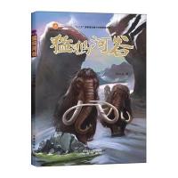 【新华书店】正版 猛犸河谷刘江波9787541758829未来出版社 书籍