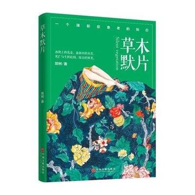 [新华书店]正版 草本默片陈树中国文联出版社9787519017422