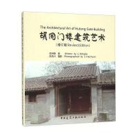 [新华书店]正版 胡同门楼建筑艺术(增订版)李明德9787112176687中国建筑工业出版社 书籍
