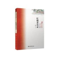 [新华书店]正版 红楼求真录陈熙中北京大学出版社9787301261279 书籍
