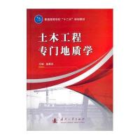 [新华书店]正版 土木工程专门地质学姜晨光9787118107487国防工业出版社 书籍
