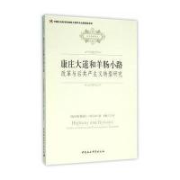 [新华书店]正版 康庄大道和羊肠小路:改革与后共产主义转型研究雅诺什·科尔奈中国社会科学出版社978751616266