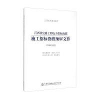 [新华书店]正版 江西省公路工程电子招标标准施工招标资格预审文件(2014年版)王昭春人民交通出版社