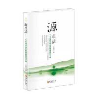 [新华书店]正版 源生活:一个中 实业 的健康创富宝典李宗兴9787508086927华夏出版社 书籍