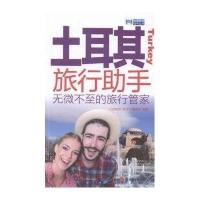 [新华书店]正版 土耳其旅行助手《出境旅行助手》编辑部9787563733187旅游教育出版社 书籍