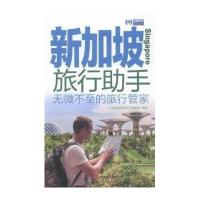 [新华书店]正版 新加坡旅行助手《出境旅行助手》编辑部9787563733200旅游教育出版社 书籍