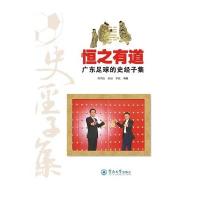 【新华书店】正版 恒之有道：广东足球的史经子集陈伟胜9787566817891暨南大学出版社 书籍