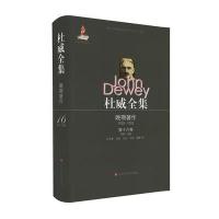 [新华书店]正版 杜威全集.晚期著作:1925-1953(D16卷:1949-1952)约翰·杜威