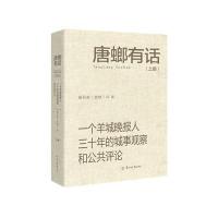 [新华书店]正版 唐螂有话:一个羊城晚报人三十年的城事观察和公共评论莫丹涛9787554303276羊城晚报出版社 书籍
