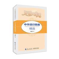 [新华书店]正版 好歌大家唱/中华流行歌曲精选无9787562179122西南师范大学出版社 书籍