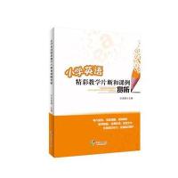 [新华书店]正版 小学英语精彩教学片断和课例赏析乐伟国 主编9787552621525宁波出版社 书籍