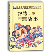 [新华书店]正版 云阅读.彩虹童梦馆;低年级推荐阅读系列?智慧故事(彩图注音版无障碍读本)柳川艳978754721993