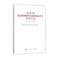 [新华书店]正版    取消和调整的行政审批项目等事项目录:2013年5月-2015年7月        信息与政务公开