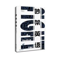 [新华书店]正版 吵架英语董德伟9787540778835漓江出版社 书籍