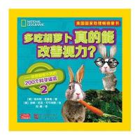 【新华书店】正版 多吃胡萝卜真的能改善视力?埃米莉·克里格9787553637570浙江教育出版社 书籍