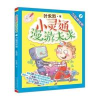 [新华书店]正版 小灵通漫游未来(注音版)(1)(方脑袋怪物)叶永烈春风文艺出版社9787531349532 书籍
