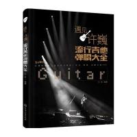 [新华书店]正版 遇见许巍:流行吉他弹唱大全王凯化学工业出版社9787122272133 书籍