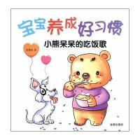【新华书店】正版 宝宝养成好习惯（小熊呆呆的吃饭歌）徐继东9787518606887金盾出版社 书籍