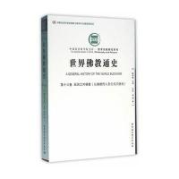 [新华书店]正版 世界佛教通史(D13卷亚洲之外佛教:从佛教传入至公元20世纪)杨健中国社会科学出版社