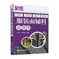[新华书店]正版 服装面辅料及选用白燕9787122264626化学工业出版社 书籍